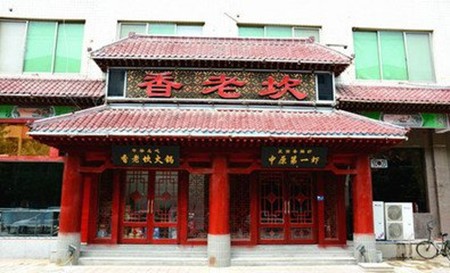 香老坎火锅
