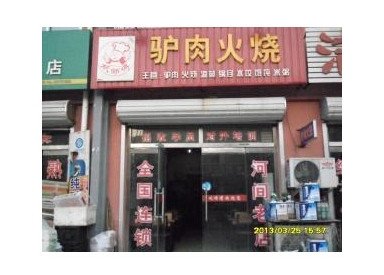 巩师傅驴肉火烧加盟