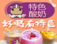 一口酸牛奶加盟