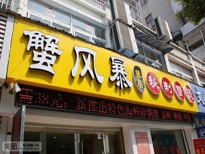 蟹风暴肉蟹煲