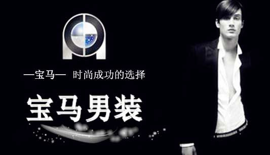 世纪宝马男装加盟