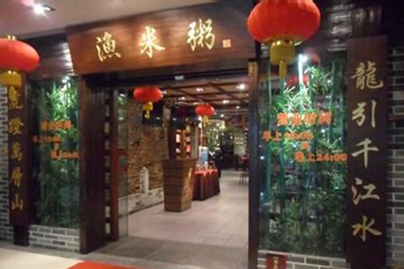 渔米粥火锅