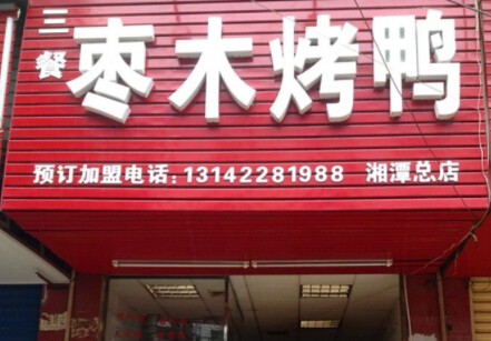 三餐枣木烤鸭加盟