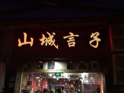 山城言子火锅