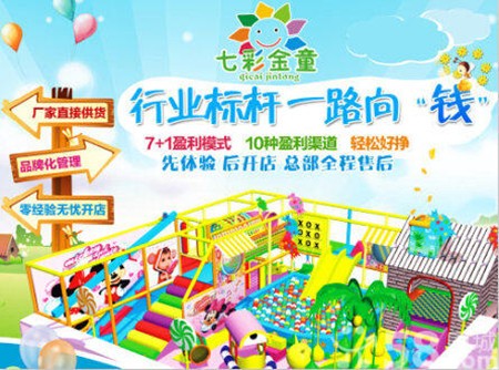 七彩金童儿童乐园加盟