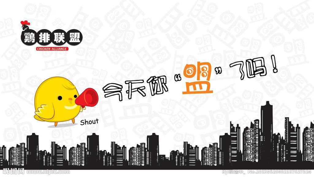 鸡排联盟