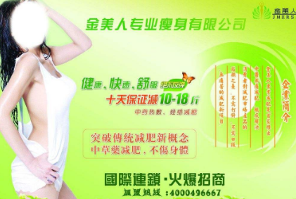 金美人瘦身