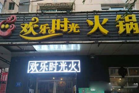 欢乐时光火锅