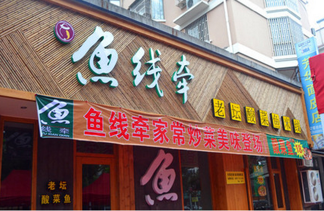 鱼线牵酸菜鱼米线加盟