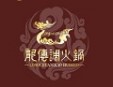 炖香园·龙传调火锅加盟