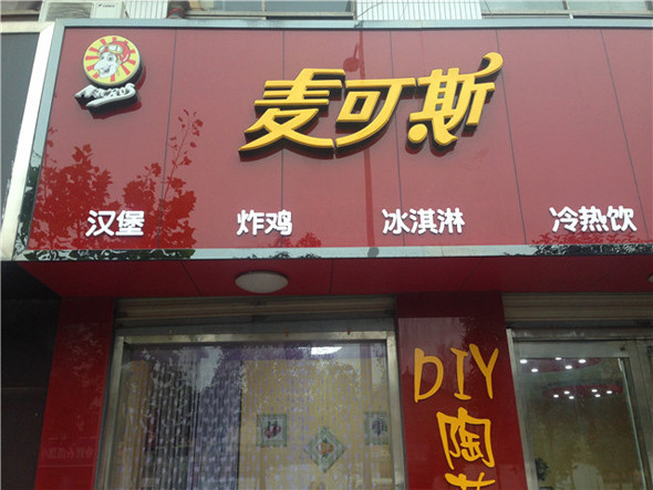 麦可斯汉堡