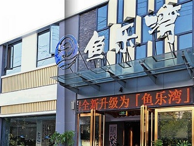 鱼乐湾火锅