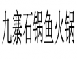 九寨石锅鱼火锅加盟