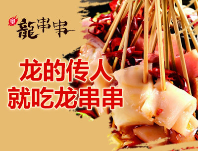 奥龙串串