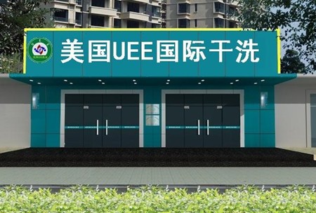 uee干洗