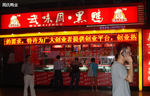 武味周·黑鸭加盟 武味周·黑鸭