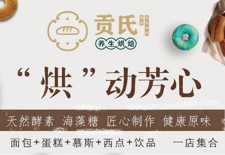 贡氏养生烘焙