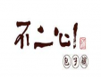不二心包子加盟