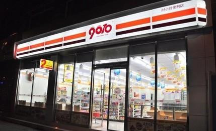 9010便利店加盟