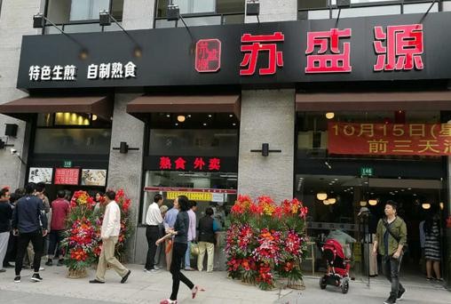 苏盛源汤包