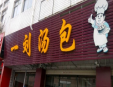 一刘汤包加盟