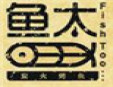 鱼太炭火烤鱼加盟