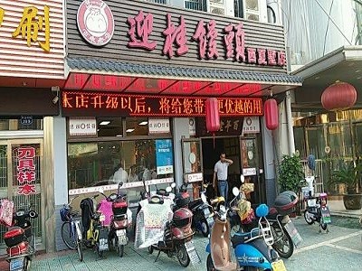 迎桂馒头店