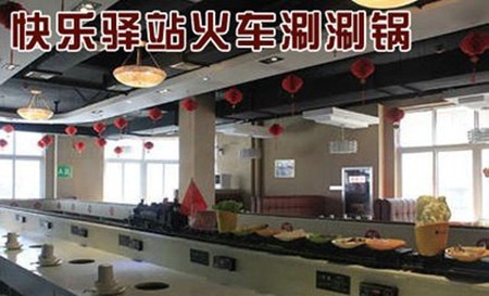 快乐驿站火车涮涮锅