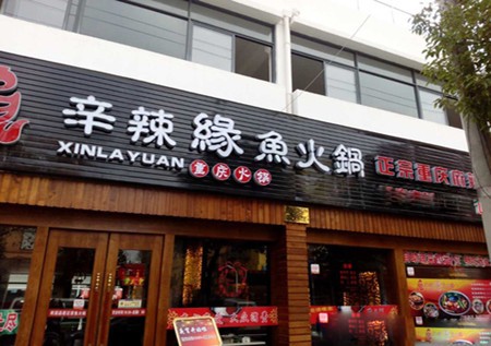 辛辣缘鱼火锅加盟