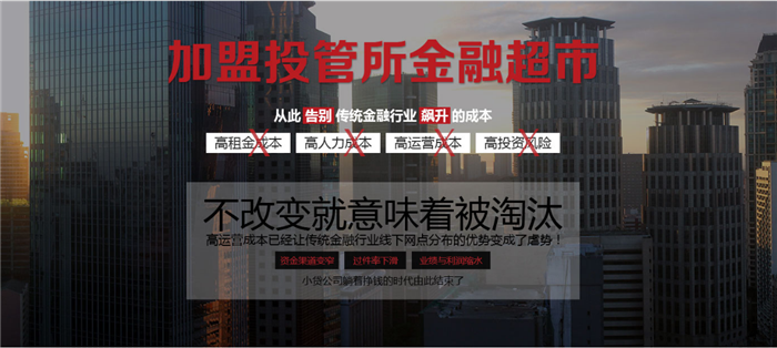 投管所金融服务加盟
