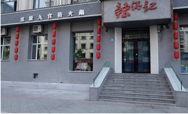 辣游记重庆九宫格火锅