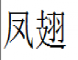 凤翅加盟
