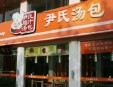 尹氏鸡汁汤包加盟