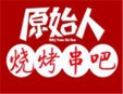 原始人烧烤串吧加盟