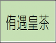 侑遇皇茶加盟