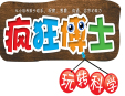 疯狂博士玩转科学加盟