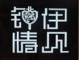 伊见钟情加盟