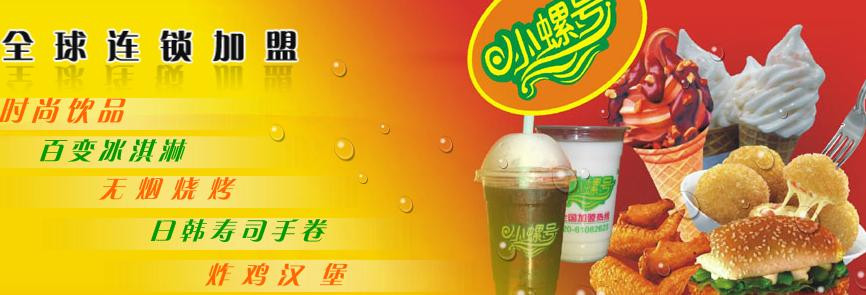 小螺号时尚饮品加盟