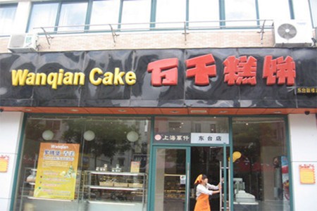 万千糕饼加盟