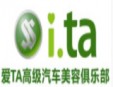 爱ta汽车美容加盟