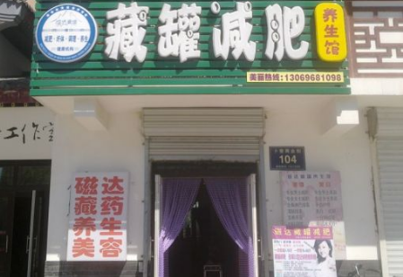 藏罐减肥加盟