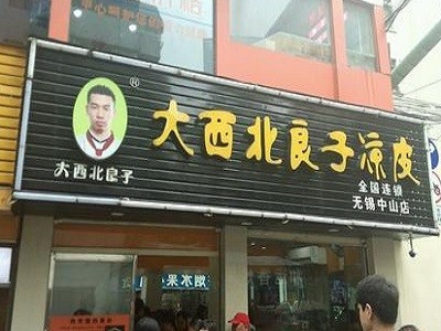 大西北良子凉皮加盟