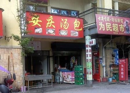 安庆郝记汤包加盟