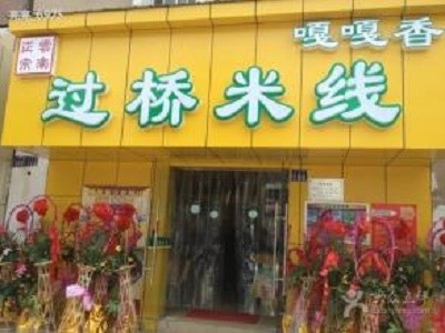 嘎嘎香过桥米线