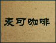 麦可咖啡加盟