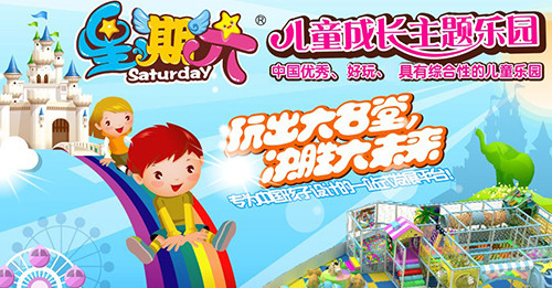 星期六儿童乐园加盟