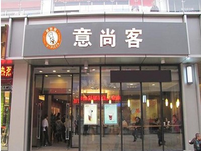 意尚客披萨