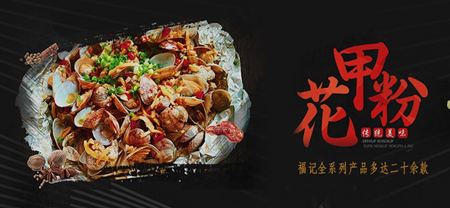 福记秘制花甲加盟