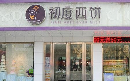初度西饼加盟