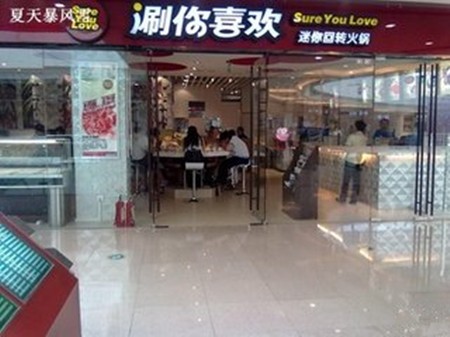 涮你喜欢回转火锅